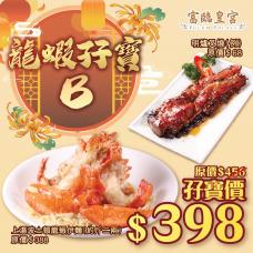 #903003 龍蝦孖寶B