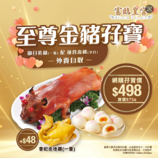 #5D17至尊金豬孖寶  節日乳豬(一隻) 配 蓮蓉壽桃(半打)