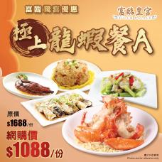 #903033極上龍蝦餐A
