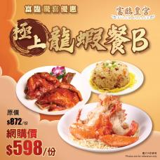 #903034極上龍蝦餐B