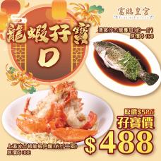 #903026迎春龍蝦孖寶D