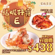 #903027迎春龍蝦孖寶E