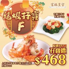 #903028 迎春龍蝦孖寶F