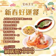 #903053新春好運餐