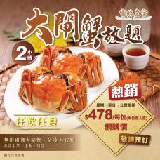#903916大閘蟹放題 $478/1位（星期一至日）【堂食預訂】