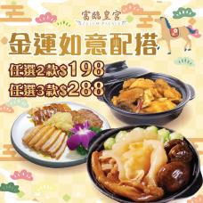 #903276金運如意配搭