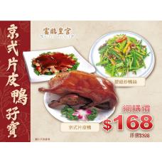 #903331京式片皮鴨（一隻二食）