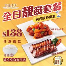 #901063全日靚餸套餐