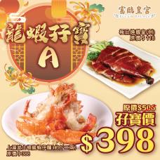 #903002 龍蝦孖寶A