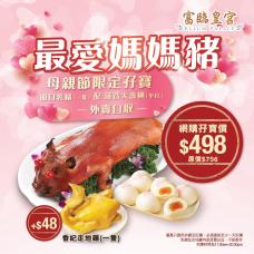 #904003母親節乳豬孖寶「節日乳豬（一隻）+ 蓮蓉大壽桃（半打）」