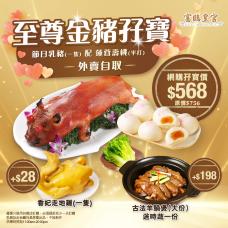 #904003至尊金豬孖寶「節日乳豬（一隻）+ 蓮蓉壽桃（半打）」