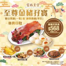 #904003至尊金豬孖寶「節日乳豬（一隻）+ 蓮蓉壽桃（半打）」