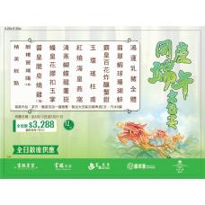 同慶端午全包宴（12位用）【午、晚市堂食】