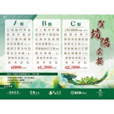 賀端陽套餐C（8位用）【午、晚市堂食】