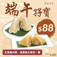外賣自取丨端午孖寶#903203