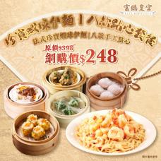 #903339珍寶蝦球伊麵丨八款點心套餐