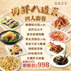 #903342海鮮八道菜四人套餐