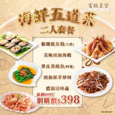 #903341海鮮五道菜二人套餐