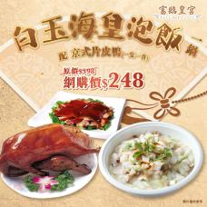 #903344白玉海皇泡飯（一鍋） 配 京式片皮鴨（一隻一食）