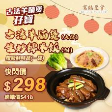 #903353古法羊腩煲孖寶