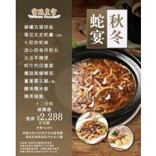 #903354 秋冬全包蛇宴【晚市堂食】