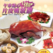 #903942 點心、片皮鴨放題/一位【午市堂食】